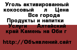 Уголь активированный кокосовый 0,5 л. › Цена ­ 220 - Все города Продукты и напитки » Услуги   . Алтайский край,Камень-на-Оби г.